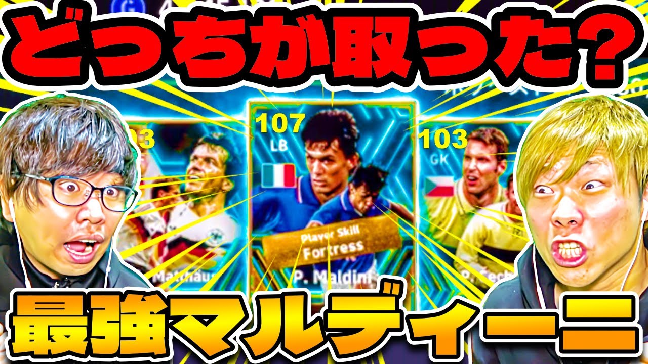 【どっちが取った?!】遂に念願のDF登場!!! ぶっ壊れ最強マルディーニどちらかしか獲得できません【eFootball2024 アプリ / イーフト】