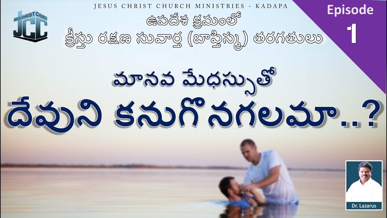 మానవ మేధస్సుతో దేవుని కనుగొనగలమా..? | Message by Dr.P.Lazarus | JCC Ministries Kadapa