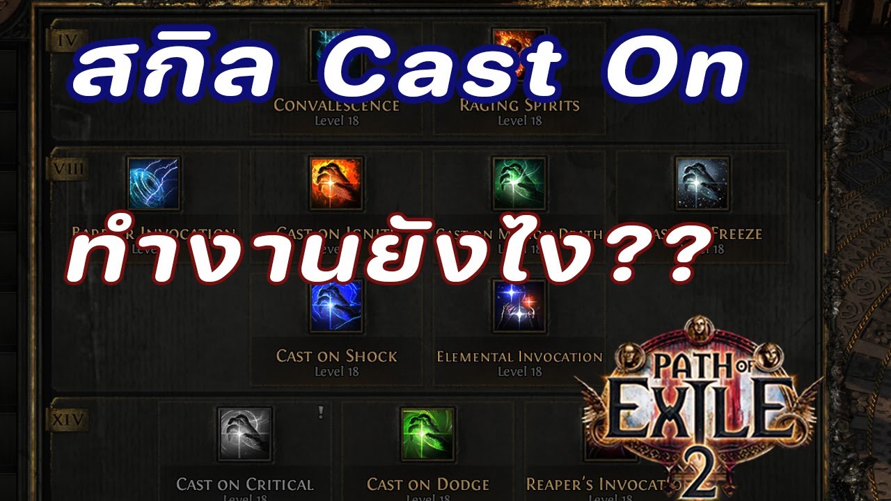 POE 2 | สกิล Cast On เบื้องต้นสำหรับมือใหม่