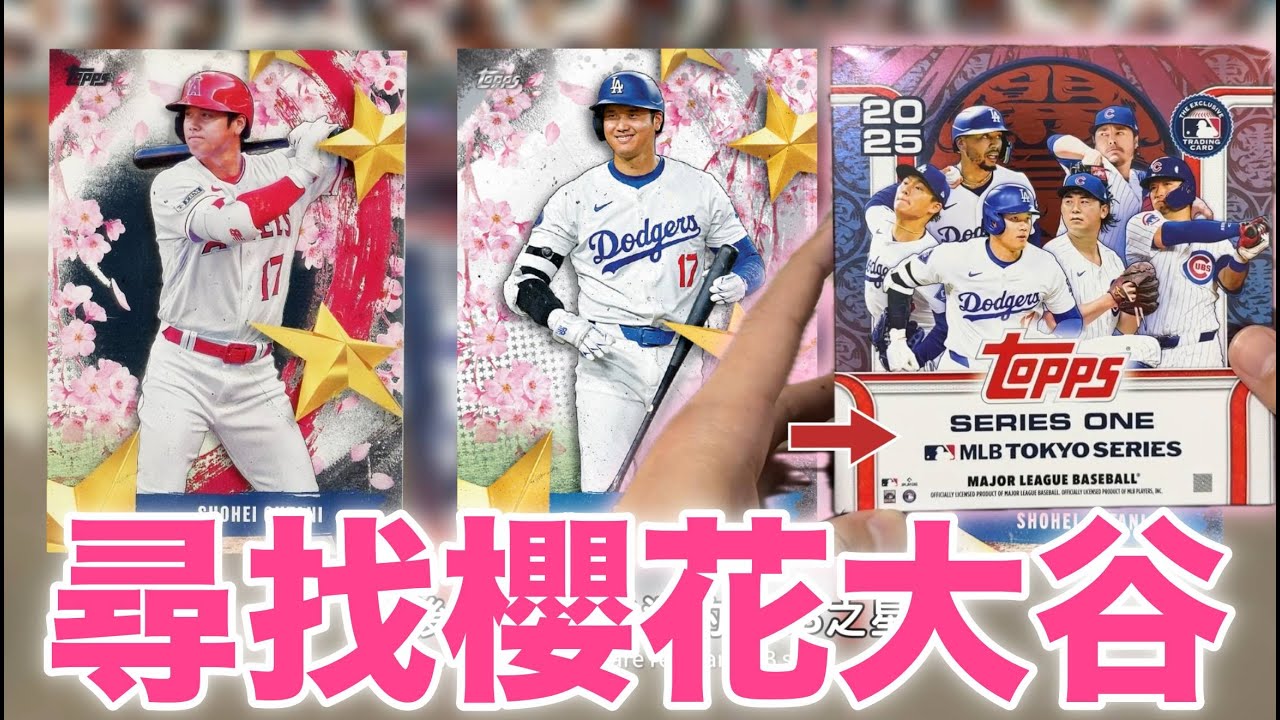緊急開箱 東京系列賽 櫻花盒 尋找大谷！topps series one tokyo series