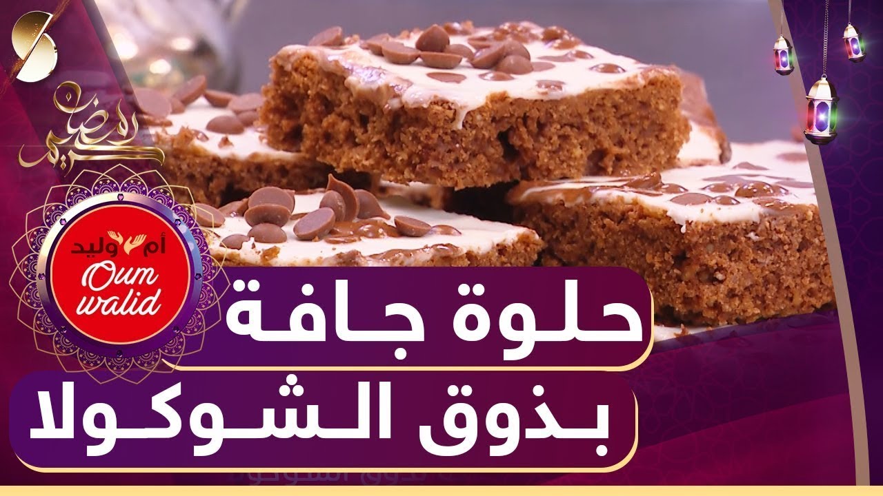حلوى ام وليد _ حلوى جافة بذوق  الشوكولاطة اقتصادية و البنة عليها عليا