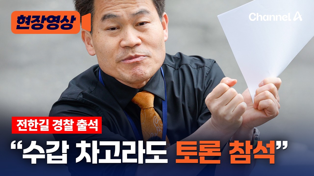 전한길, 경찰 2차 출석 풀영상 