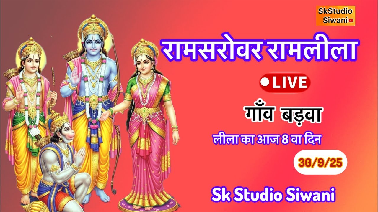 रामसरोवर रामलीला गाँव बड़वा || Ramsrovar Ramlila Barwa Live ||  30/9/2025