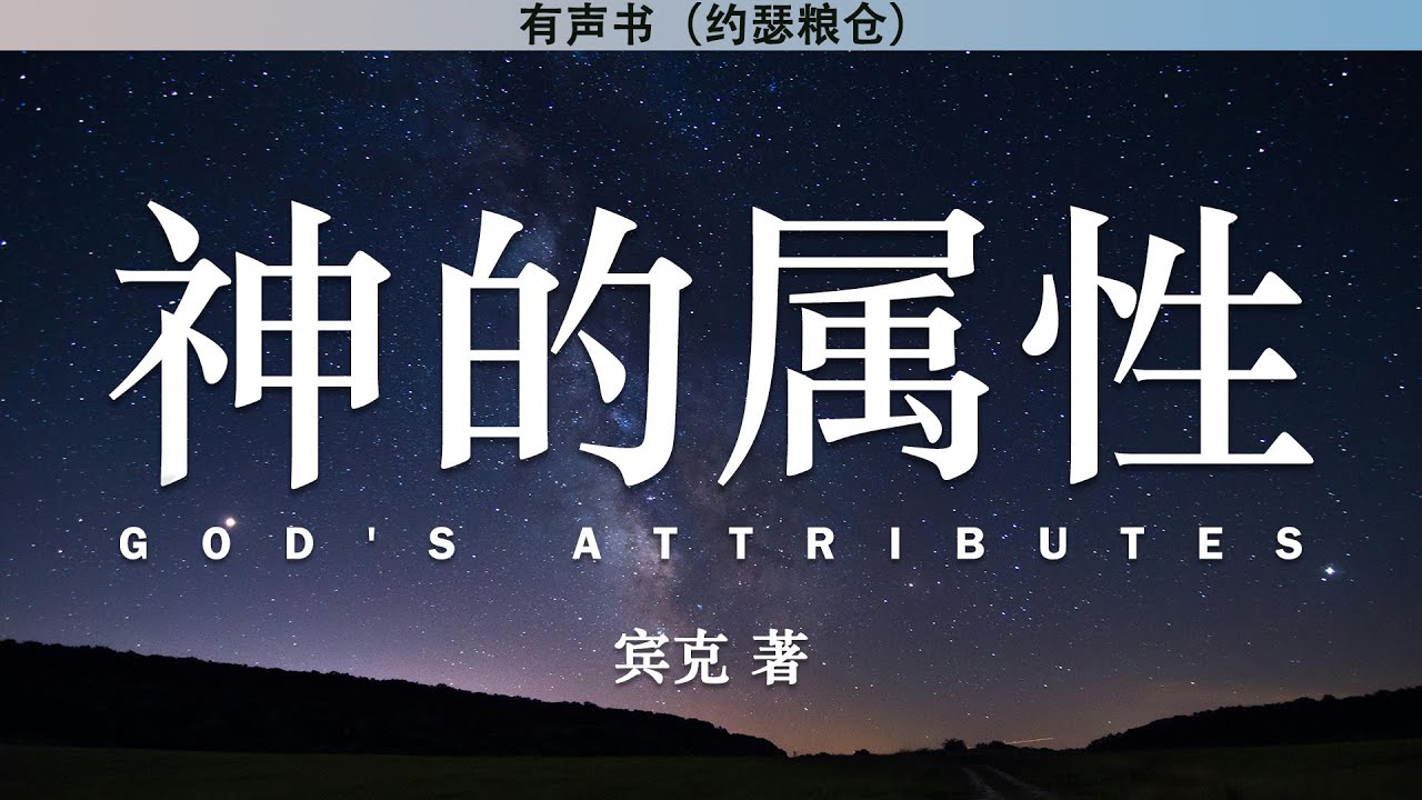 神的属性 God&lsquo;s Attributes | 宾克 著 | 有声书 |