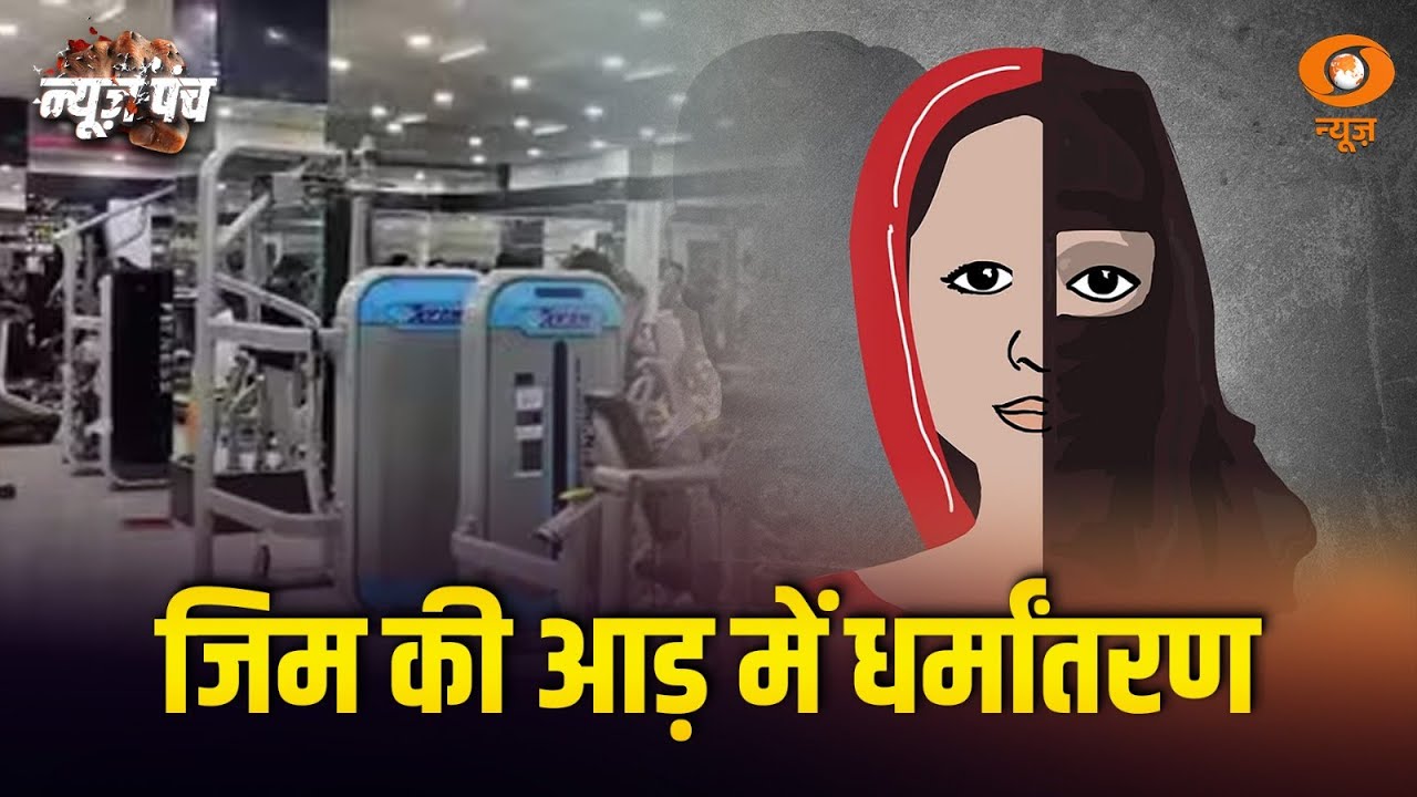 LIVE : News Punch | जिम की आड़ में धर्मांतरण | Dharma Parivartan | Law And Order | Police Action