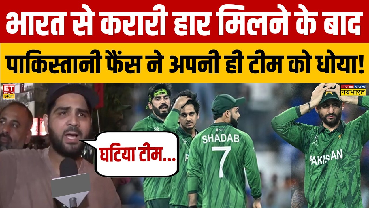 Ind Vs Pak T20 World Cup 2026: करारी हार मिलने के बाद Pakistani Fans ने अपनी ही टीम को धोया!