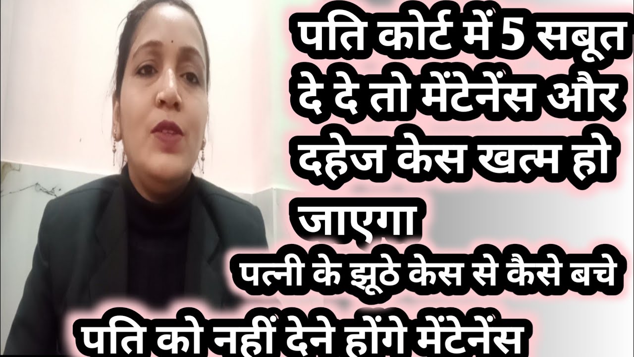 पति कोर्ट में 5 सबूत दे दे तो मेंटेनेंस और दहेज केस खत्म हो जाएगा#दहेज और Maintenance का मामला ख़त्म