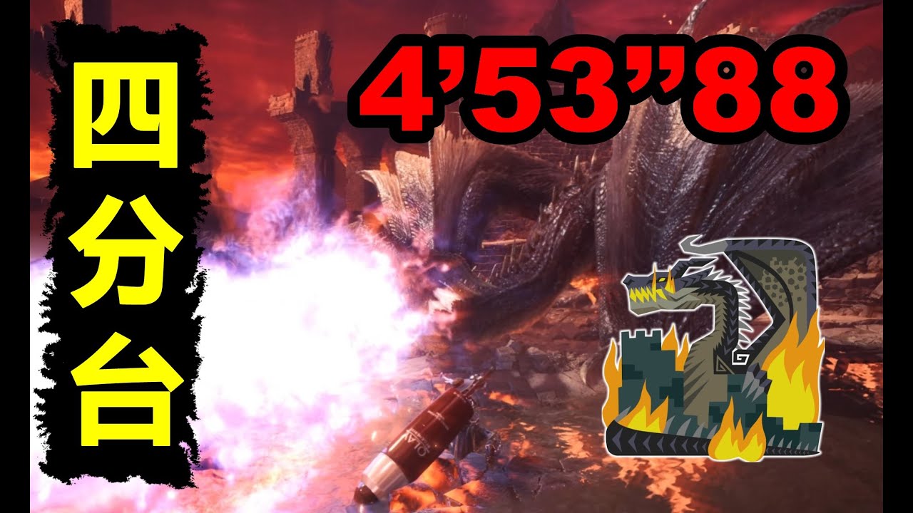 【MHWI】 當我討伐了25000隻黑龍會發生什麼? 大劍 黑龍 4‘53“88 伝説の黒龍 Monster hunter world iceborne 魔物獵人世界 冰原