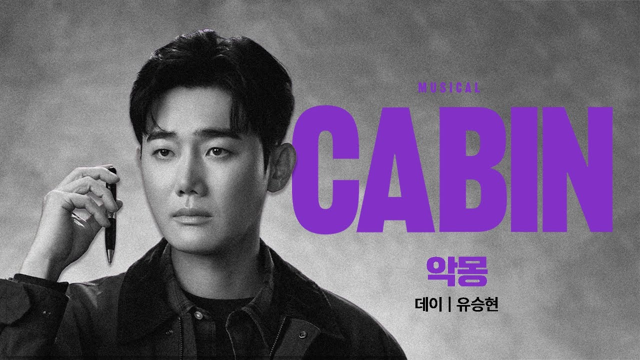 [뮤지컬 #캐빈] 음원 선공개 M11. 악몽 #유승현