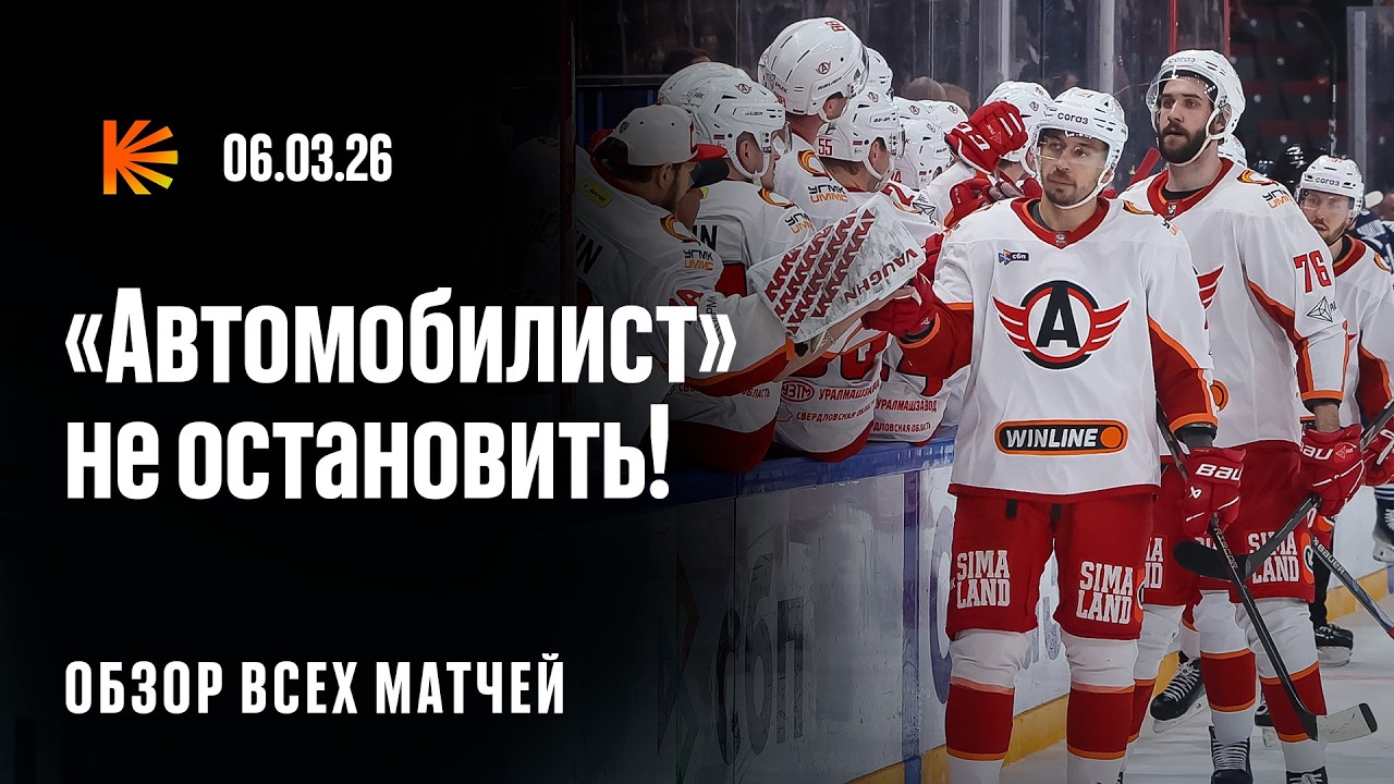Сенсация от «Сочи» с «Авангардом», «Автомобилист» крушит всех, ЦСКА наконец-то забил | ОБЗОР КХЛ