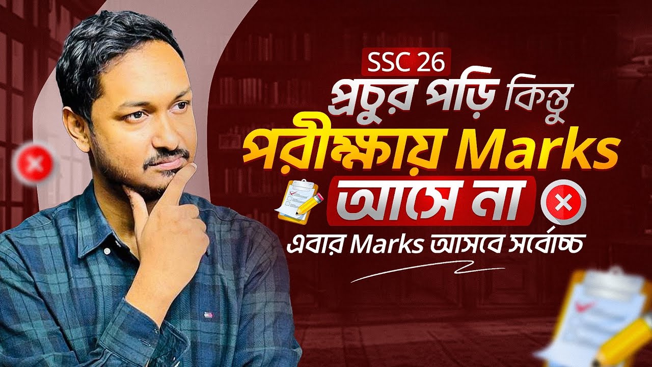 SSC '26: প্রচুর পড়ি ,কিন্তু ভালো মার্কস কেন আসে না? চলো এর রহস্য উদ্ঘাটন করি একসাথে#ssc #ExamSuccess