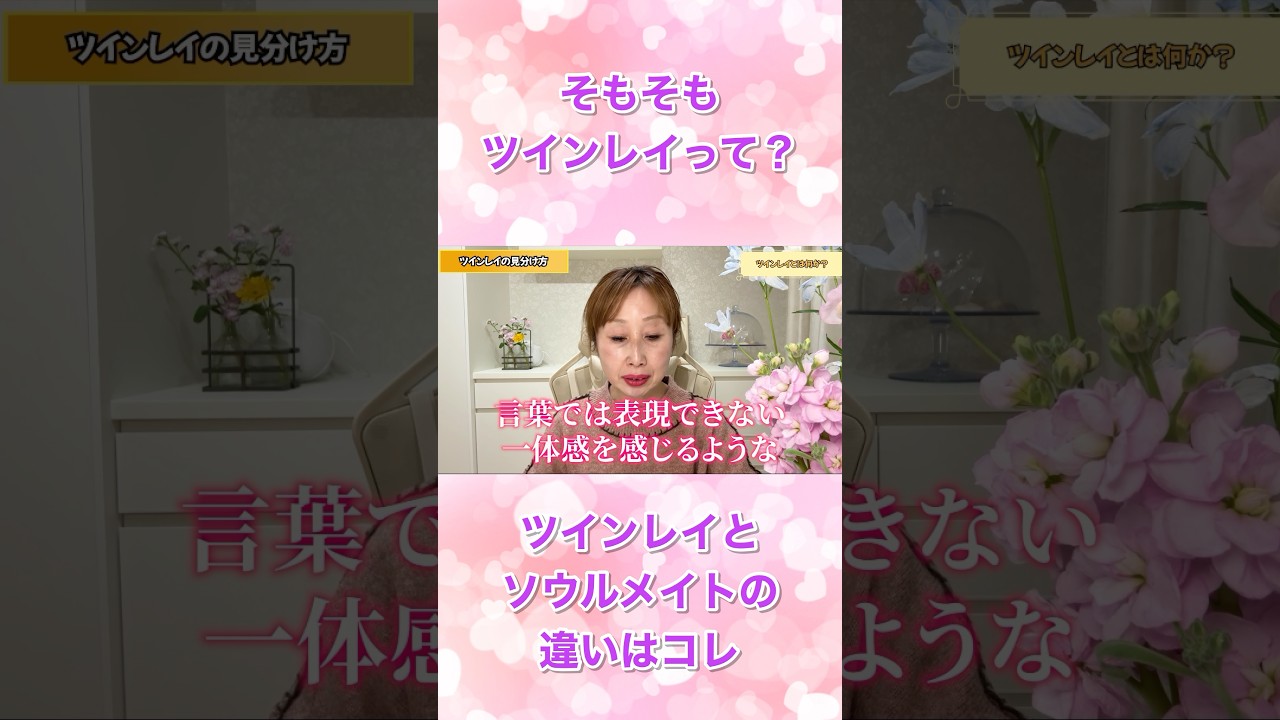 #スピリチュアル #ツインレイ #恋愛 #love #ソウルメイト