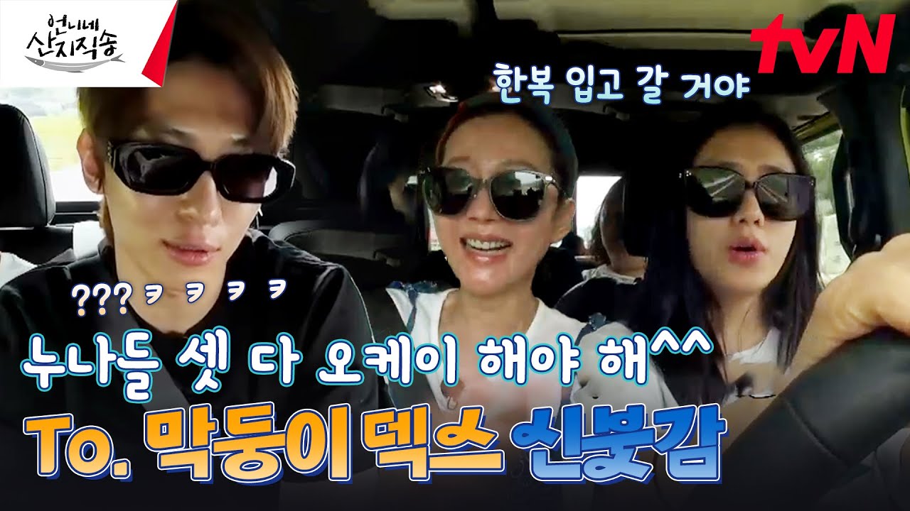 우리 덱스는 누구랑 결혼할까? 덱스의 그녀는 세상 모두가 다 알아도 누나 위원회만 모르게 해!! #언니네산지직송 EP.10 | tvN 240919 방송