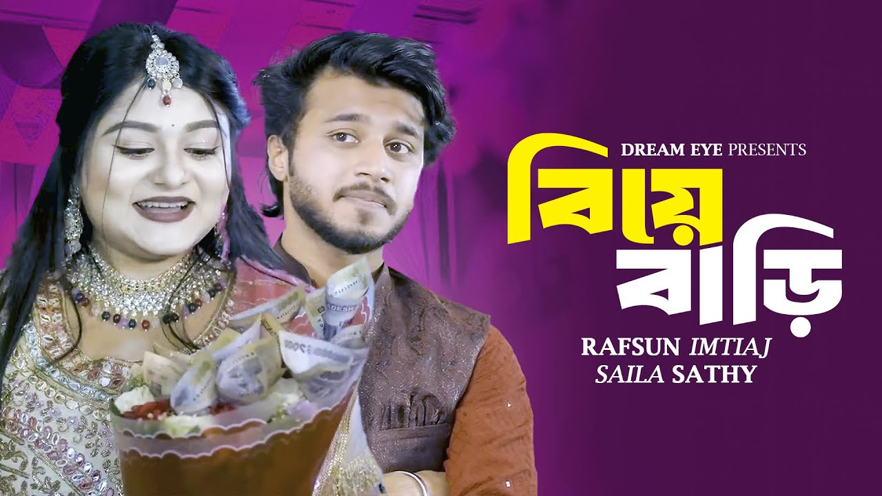 বিয়ে বাড়ি | বিয়ের মঞ্চে প্রেম | Rafsun Imtiaj | Saila Sathy | S R Sobuj | Bangla New Natok 2025
