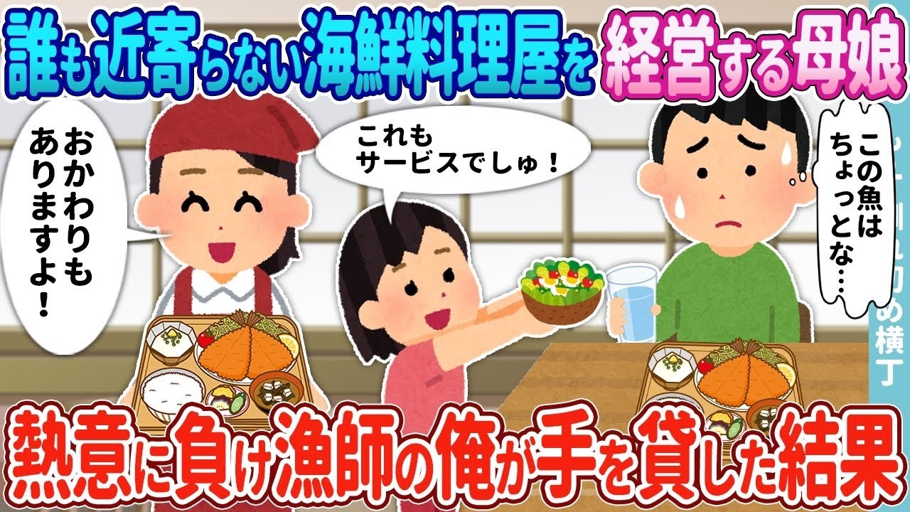 閉店危機の海鮮食堂を必死で守る母娘、漁師の俺が手伝ったら奇跡が起きた