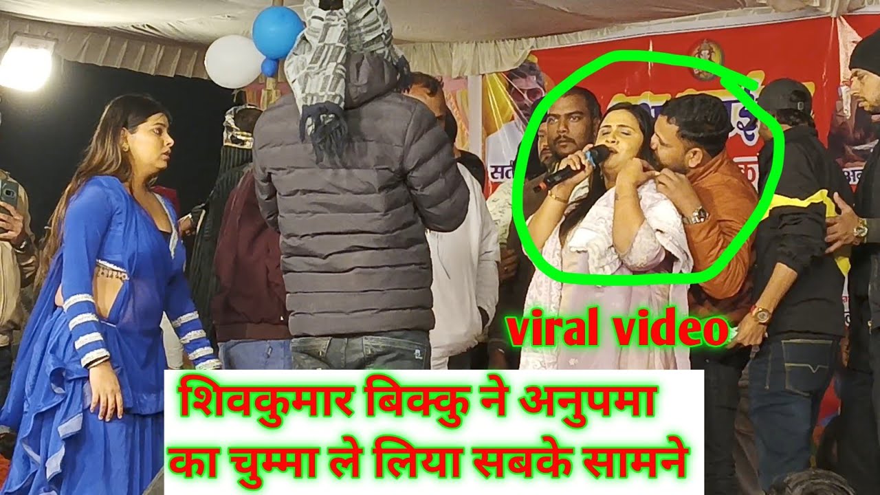 शिवकुमार बिक्कु ने अनुपमा यादव का चुम्मा ले लिया सबके सामने - #viralvideo क्या गजब का सीन है !! 