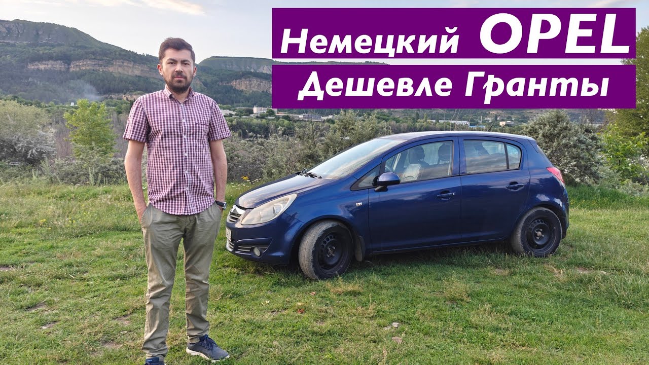 Комфортнее Гранты OPEL CORSA D