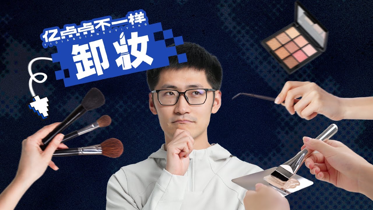 连续3天不卸妆，我的皮肤发生了什么……