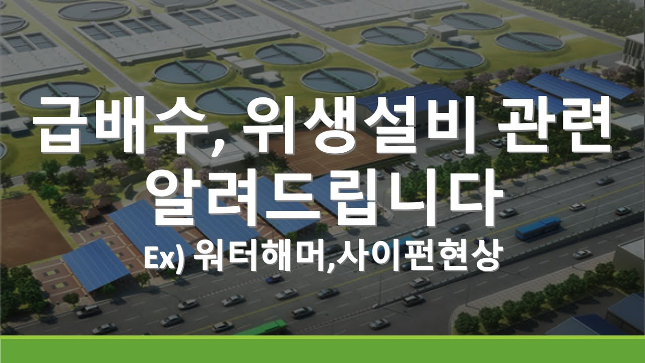 급배수,위생설비 관련 쉽게 알려드립니다,워터해머,사이펀현상,배수,급수,설비