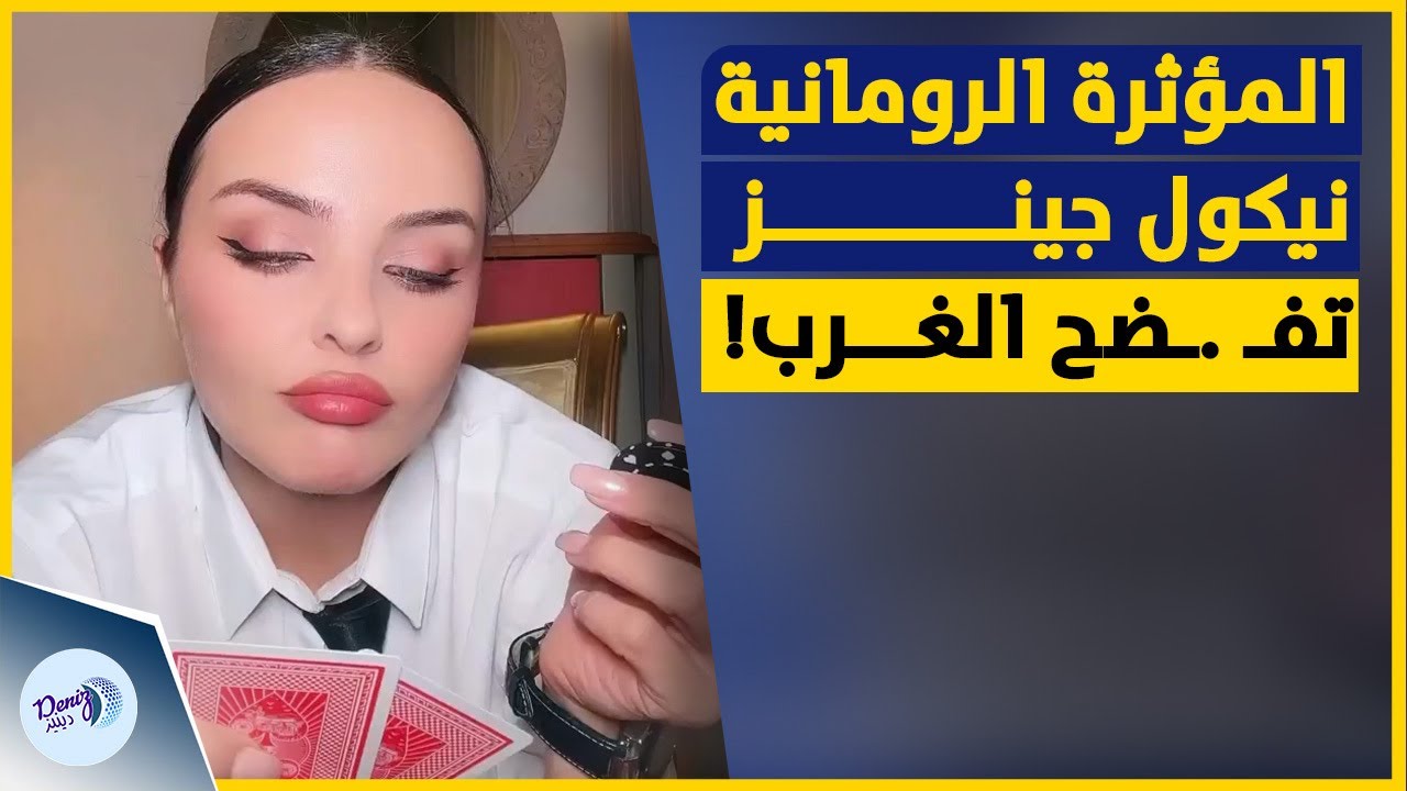 المؤثرة الرومانية نيكول جينز تفـ .ـضح الغرب | الحقيقة مجرد لعبة في أعينهم!