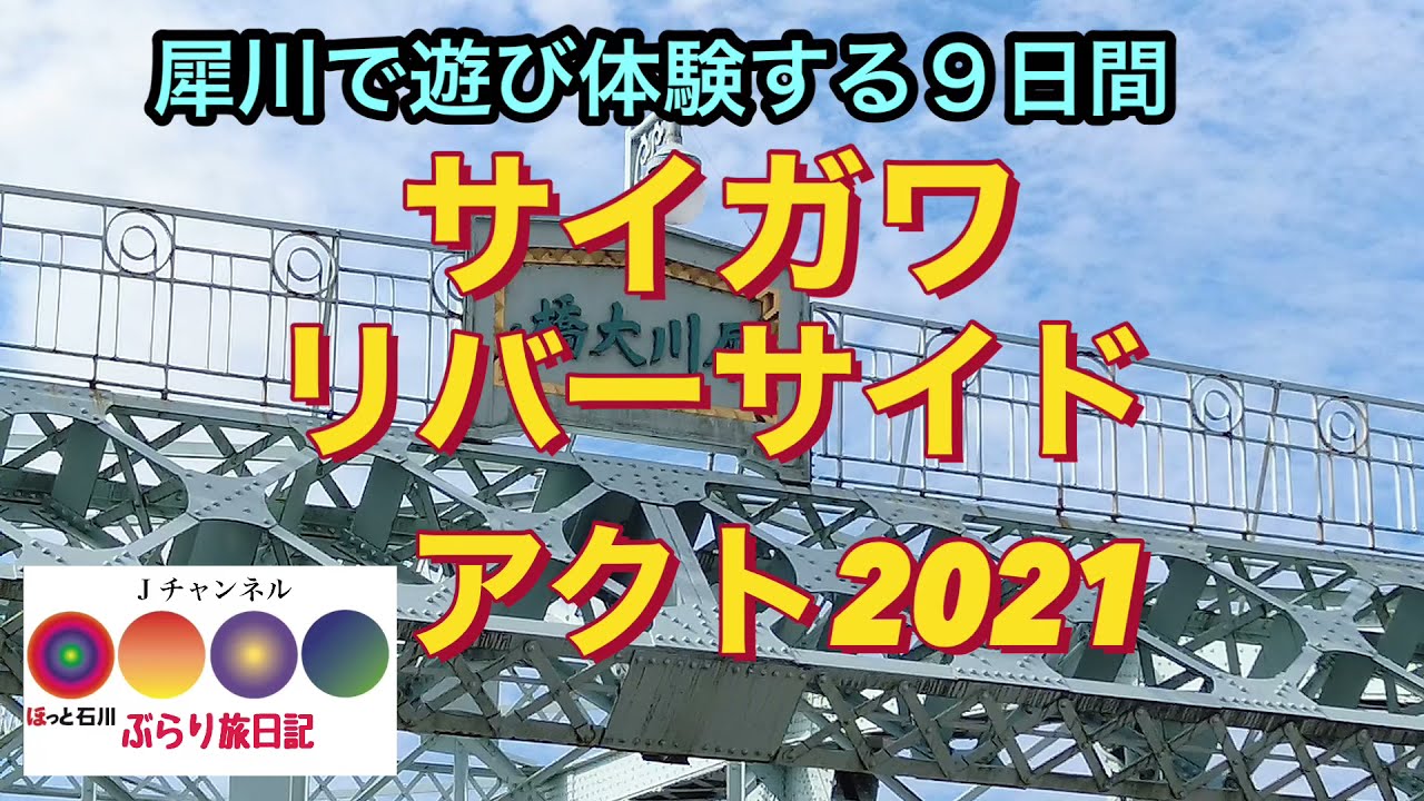 ほっと石川【SAIGAWA Rivarside ACT２０２１】ぶらり旅日記#金沢観光  #犀川リバーサイドアクト＃観光