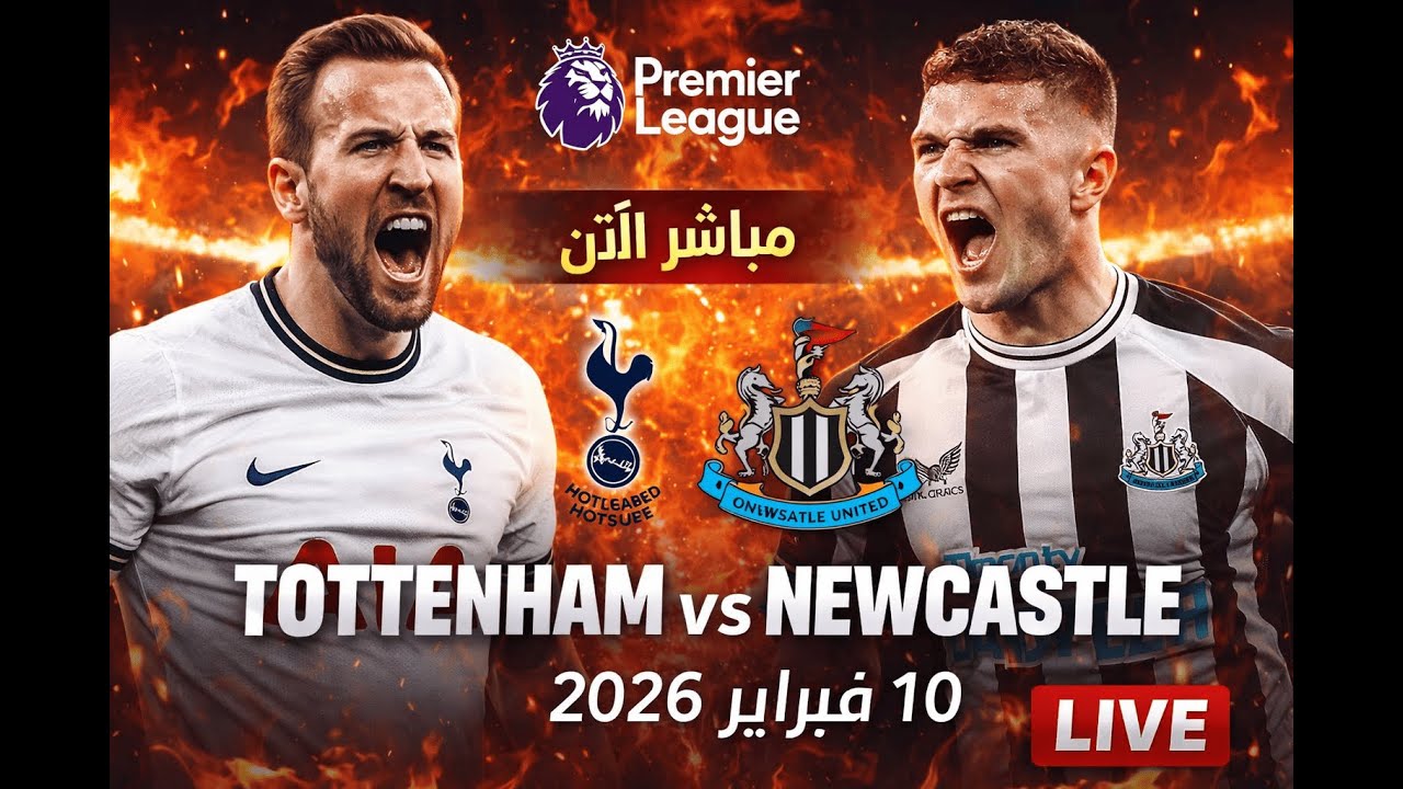 توتنهام × نيوكاسل يونايتد بث مباشر اليوم الدوري الإنجليزي 2026  Tottenham vs Newcastle Live