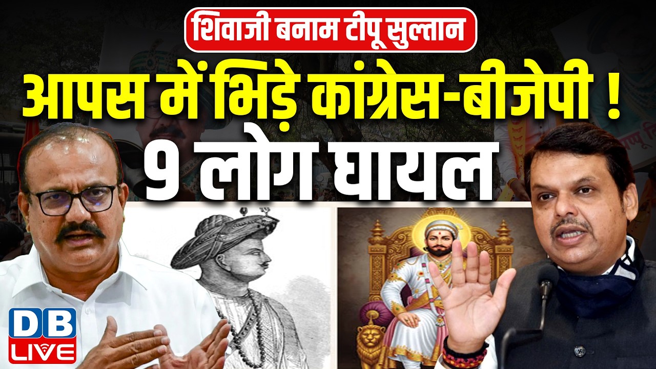 आपस में भिड़े Congress-BJP ! 9 लोग घायल | Tipu Sultan and Shivaji Controversy |  Devendra Fadnavis
