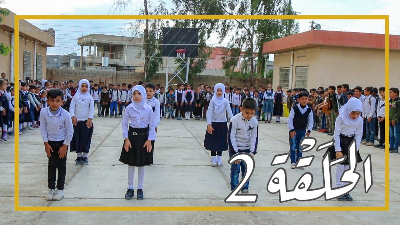 برنامج مدرستي || الحلقة 2 مدرسة الامام الحسين (ع) الأبتدائية - قضاء داقوق