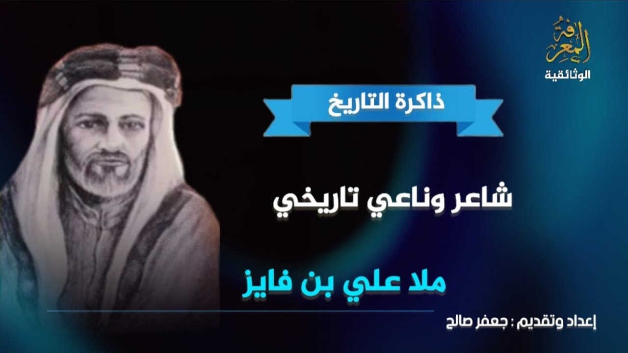 #البحرين| ملا علي بن فايز الحجي الإحسائي ناعي وشاعر تاريخي