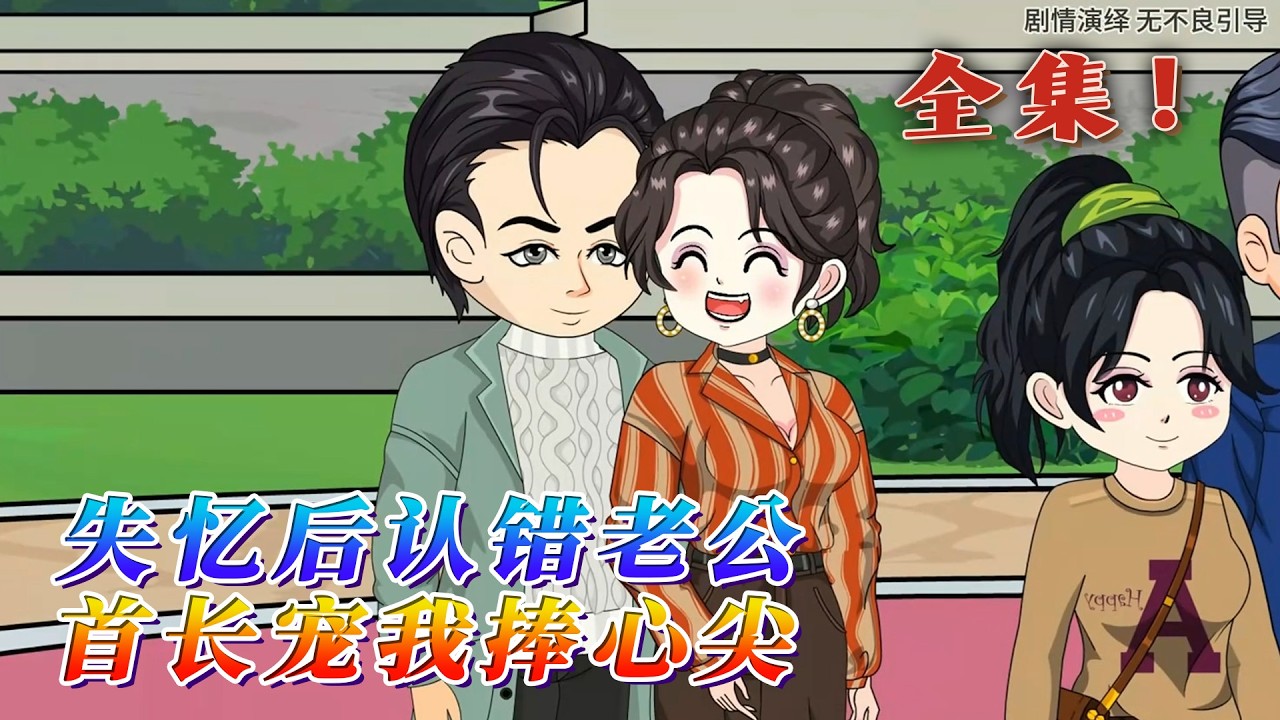 全集！🔥《失憶後認錯老公，首長寵我捧心尖》🎉和丈夫結婚當晚，丈夫就當兵出任務去了。蘇月結婚三年恪守本分照顧婆婆，結果丈夫丟下自己連夜逃跑。失憶後，她被壹個男人撿到，錯認對方爲自己的丈夫。#汪汪有聲書