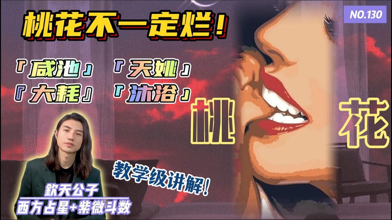 细数你命盘中的“烂桃花”「咸池」『天姚』「大耗」『沐浴』