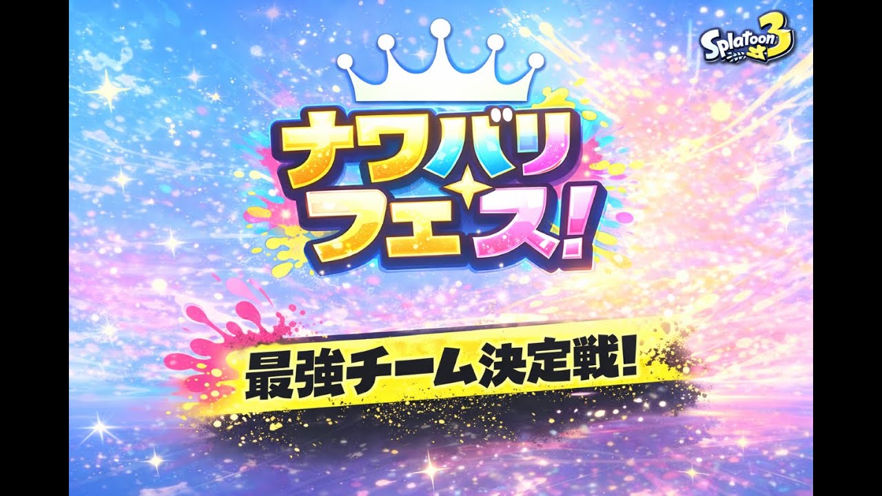 ナワバリフェス出る！！　シューマ　ウルボー　イサヤッマ【Xマッチ】【スプラトゥーン3】