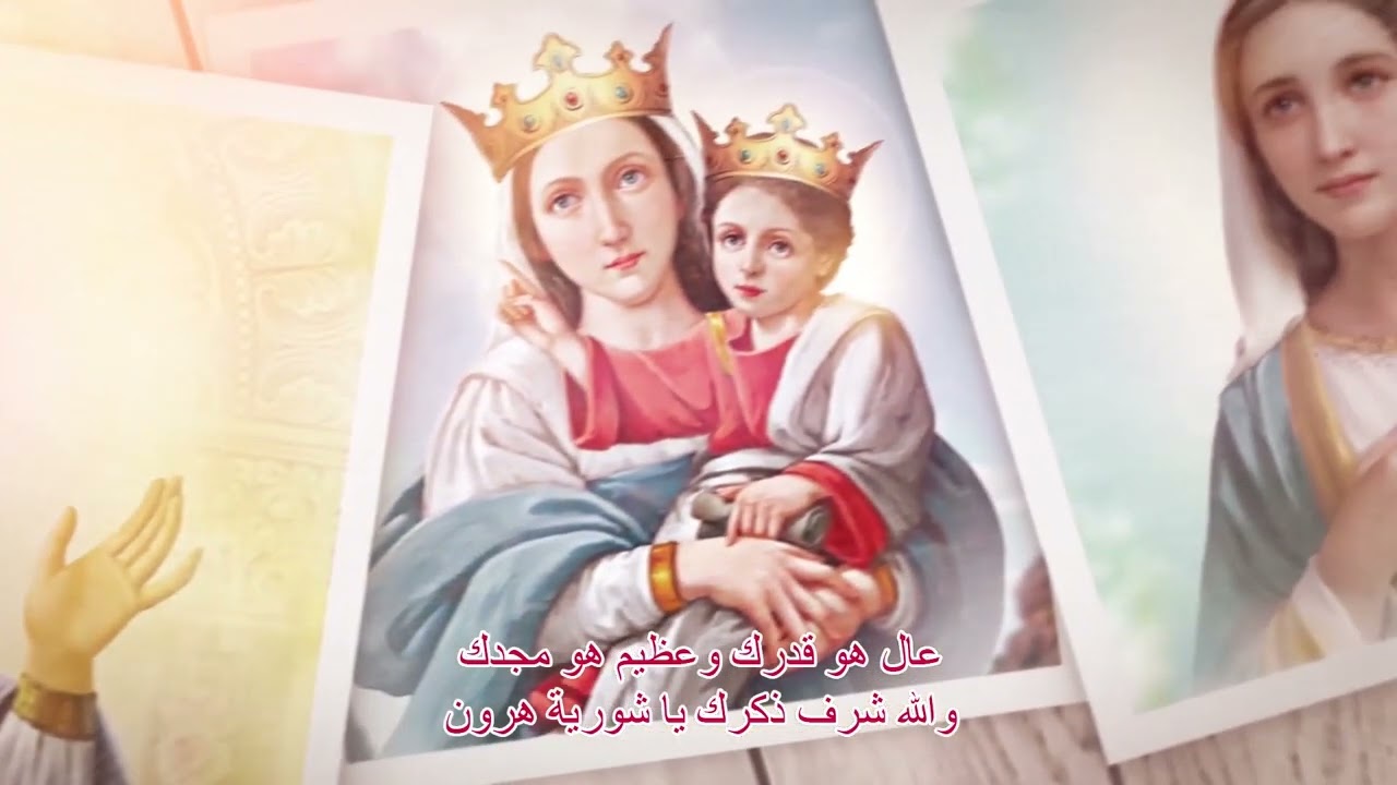مديح أمدح فى البتول عربي وانجليزى  I praise the Virgin