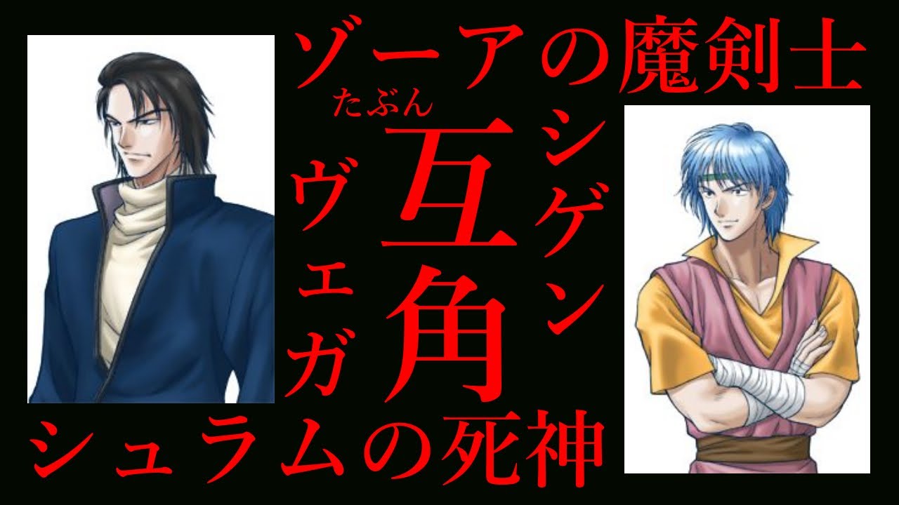 【ティアリングサーガ】ヴェガとシゲン 比較