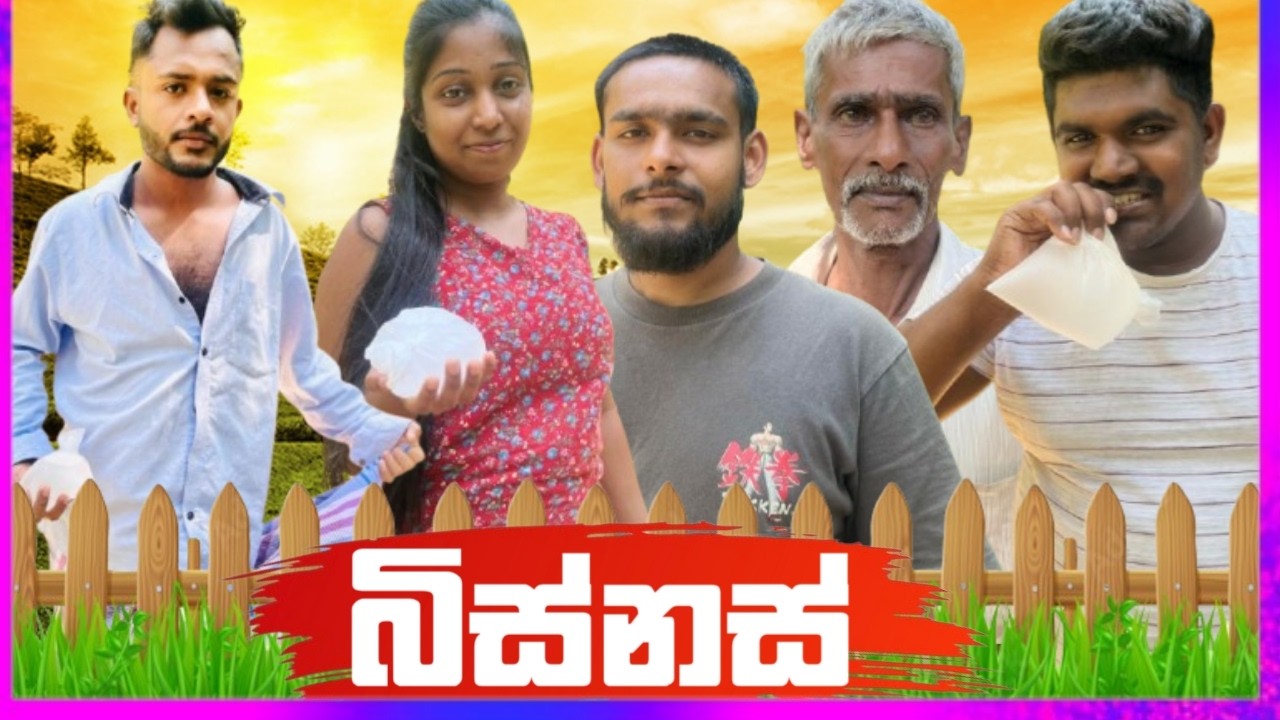 බිස්නස් 🍻🥃 කසියා තමයි හොඳේ ⁠😂 |Sinhala comedy