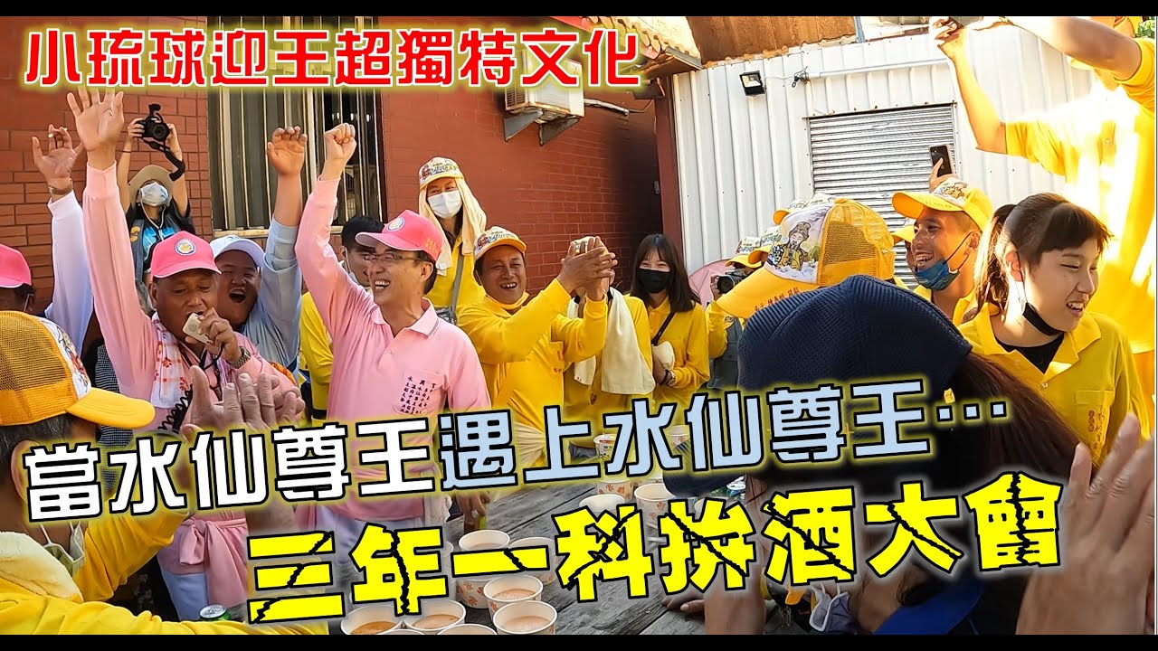 【辛丑正科小琉球迎王】EP4 繞境第一天!!還沒入廟我就醉囉~小琉球迎王超獨特文化!三年一科拚酒大會!! 水興宮VS水仙宮!!