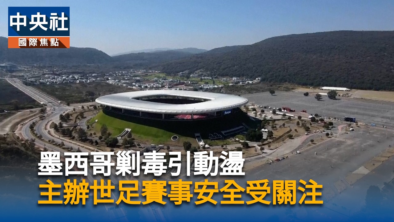 墨西哥剿毒引動盪　世足賽事安全受關注｜中央社影音新聞