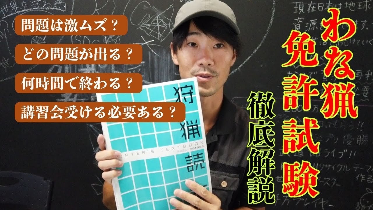 講習受けずに合格できる‼️狩猟免許(わな猟)試験問題徹底解説‼️