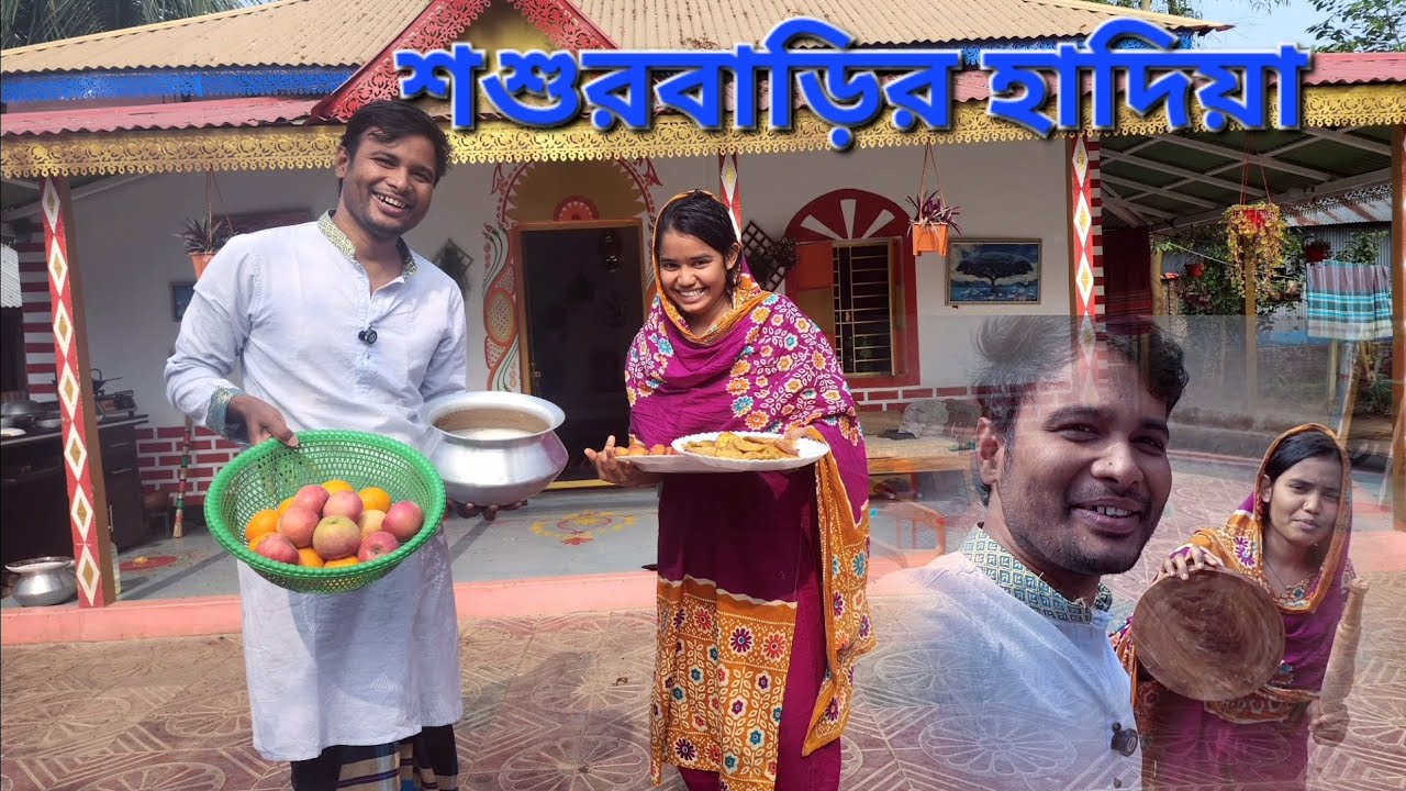 শুশুরবাড়ির হাদিয়া।Sosurbarir Hadia.