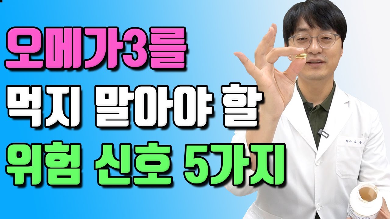 오메가3를 당장 끊어야 하는 위험신호 5가지 (오메가3를 드시면 안되는 분들,오메가3 부작용)