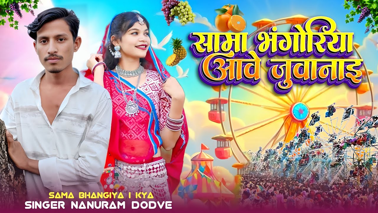 सिंगर नानुराम डोडवे सिंगर सुनील नरगावे सामा भंगोरिया आवे जुवानाइ singer hashiram alave Nanuram 