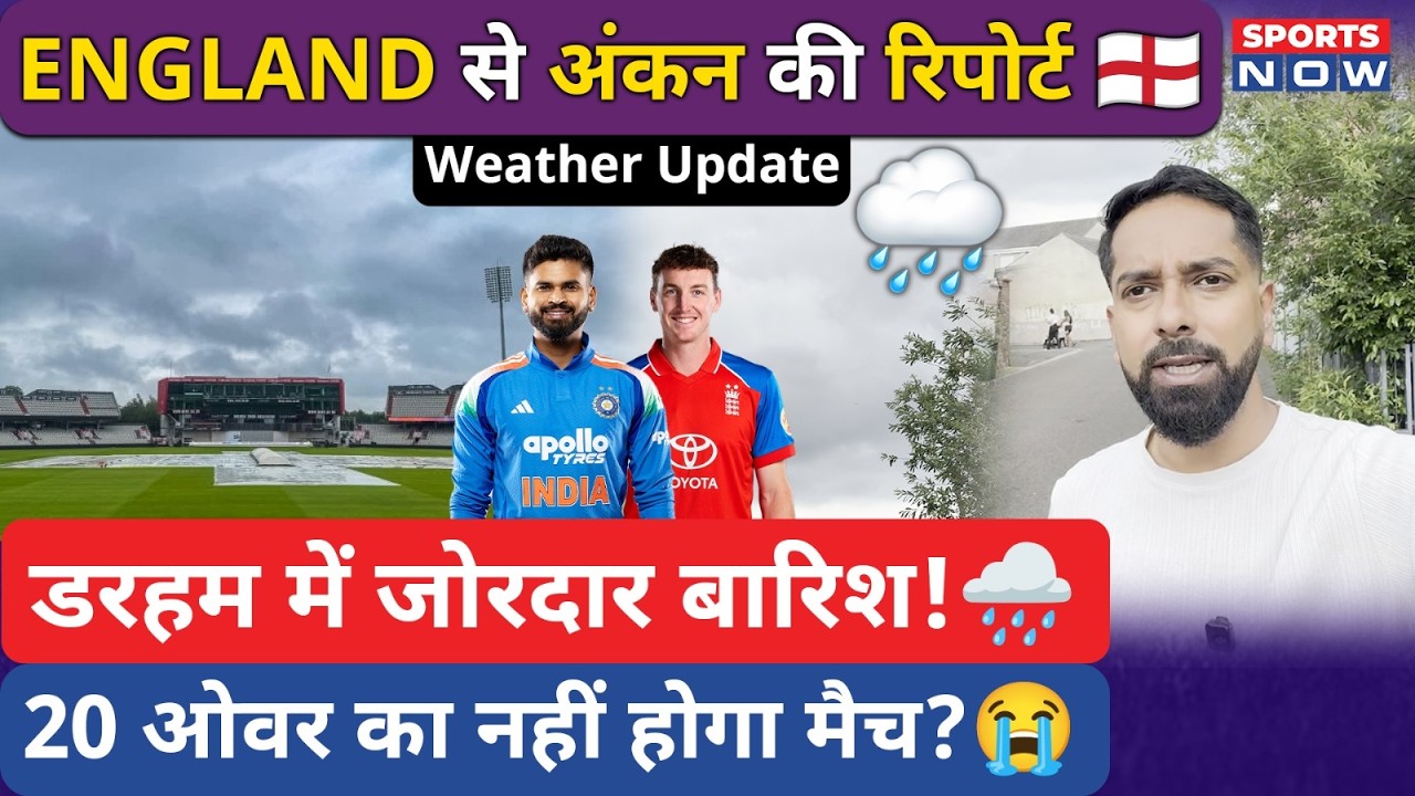 Durham से Weather Report: IND vs ENG मैच में जोरदार बारिश! कब होगा Toss? कितने ओवर का मैच? | T20I