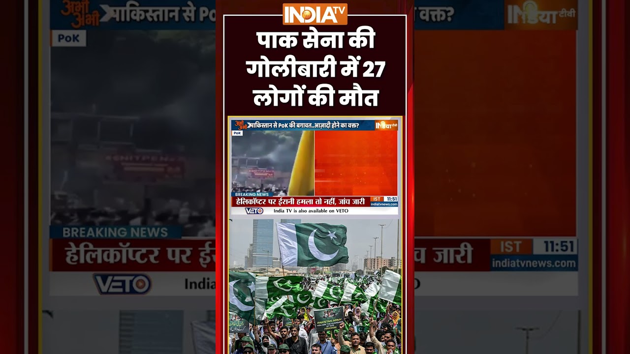 PoK Violence | #pakistan सेना की गोलीबारी में 27 लोगों की मौत | #pok #rawalakot #shehbazsharif