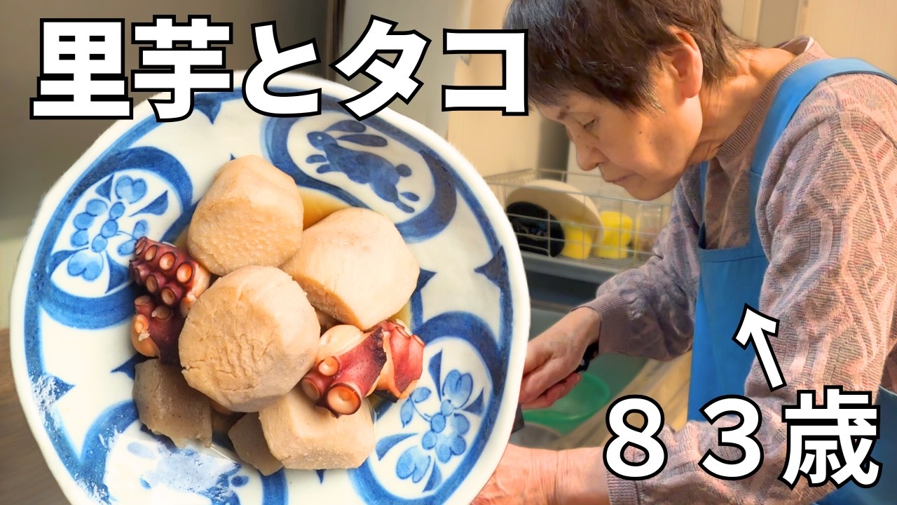 【夕食】８３歳おばあちゃんがつくる里芋とタコの煮つけ｜長寿ごはん