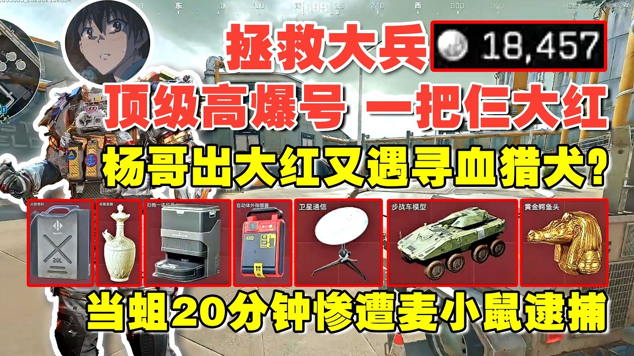 【杨齐家】顶级高爆号 一把三个大红 杨哥又遇寻血猎犬？【三角洲行动】