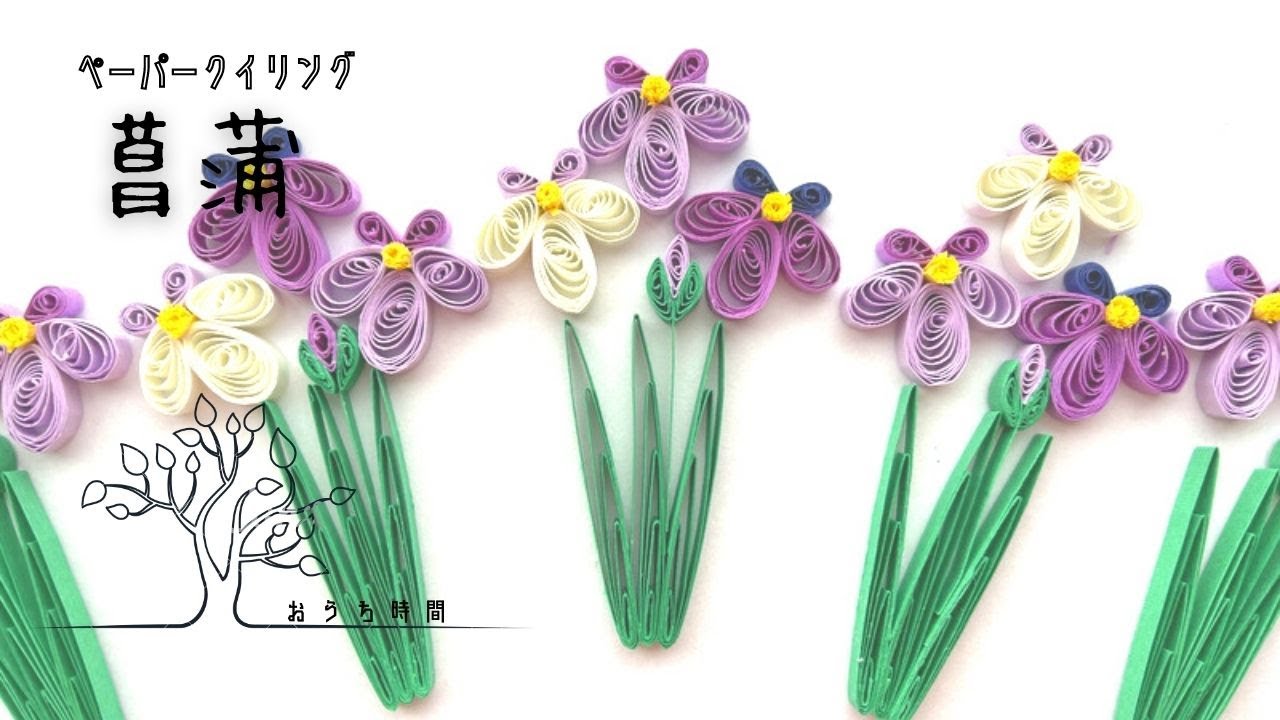 【ペーパークイリング 】いずれアヤメかカキツバタ♪菖蒲の作り方/おうち時間/quilling/