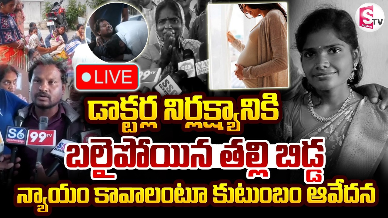 🔴Siddipet Pregnant Women Incident LIVE: డాక్టర్ల నిర్లక్ష్యానికి బలైన తల్లి బిడ్డ | Family Emotional