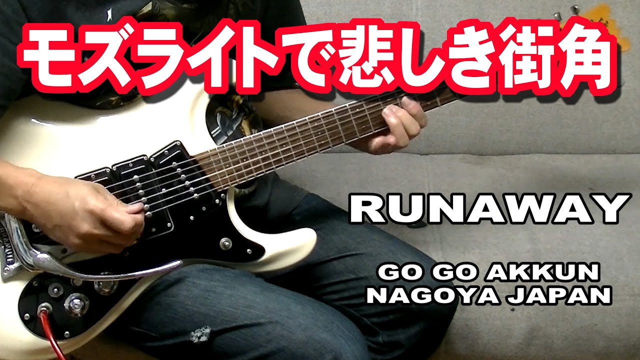 モズライトギターで悲しき街角　エレキ  RUNAWAY OLDIES