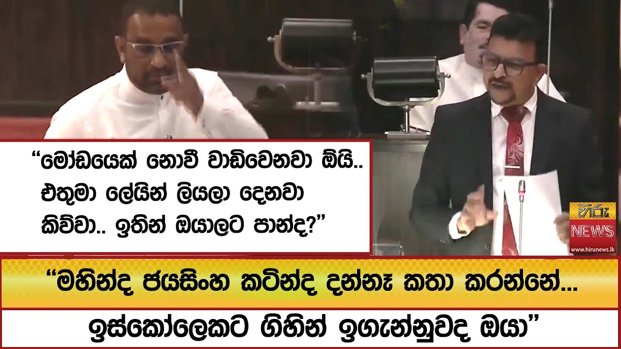 ''මහින්ද ජයසිංහ කටින්ද දන්නෑ කතා කරන්නේ...'' ''මෝඩයෙක් නොවී වාඩිවෙනවා ඕයි..''  - Hiru News