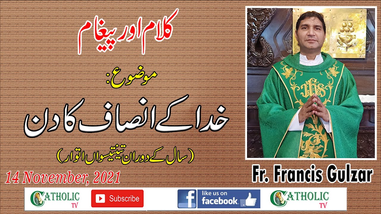 Sunday Homily 33rd Sunday in Ordinary Time ( B ) | Fr. Francis Gulzar | 14th November 2021